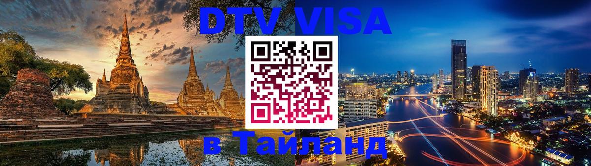 DTV Visa Thailand — прайс и условия, виза без дополнительных документов - 