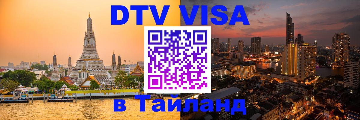 VISA в Тайланд для удалёнщиков 