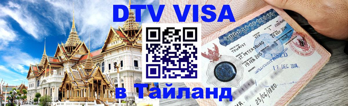 Как сделать DTV визу в Тайланд 